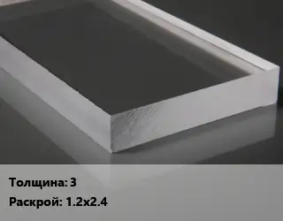 Лист из оргстекла 3 1.2х2.4